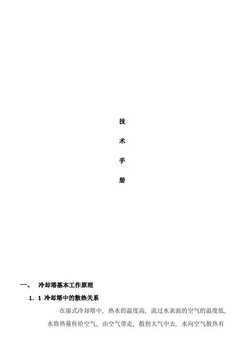冷却塔技术手册样本