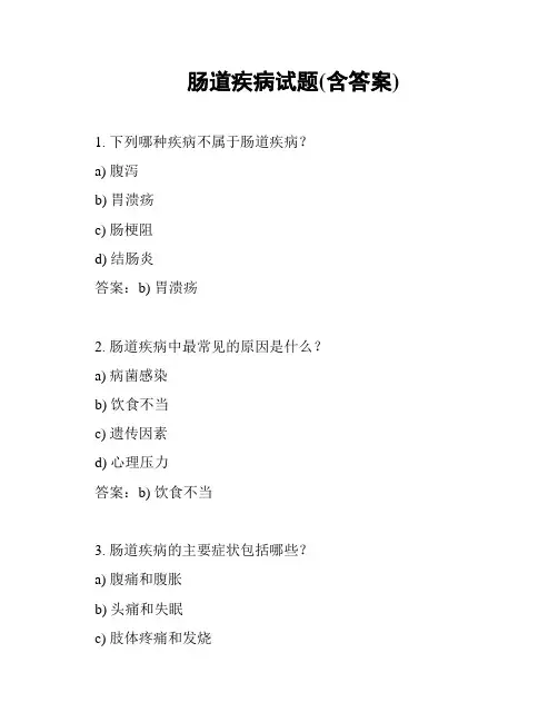 肠道疾病试题(含答案)