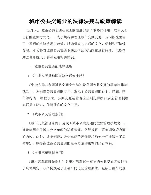城市公共交通业的法律法规与政策解读
