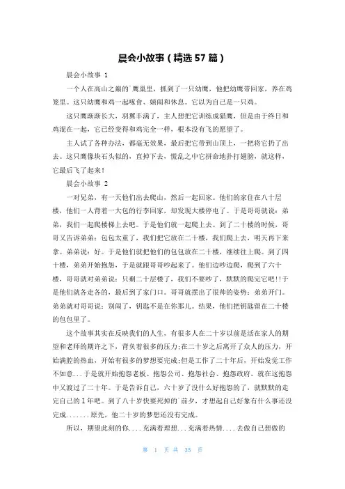 晨会小故事(精选57篇)