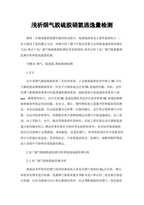 浅析烟气脱硫脱硝氨逃逸量检测