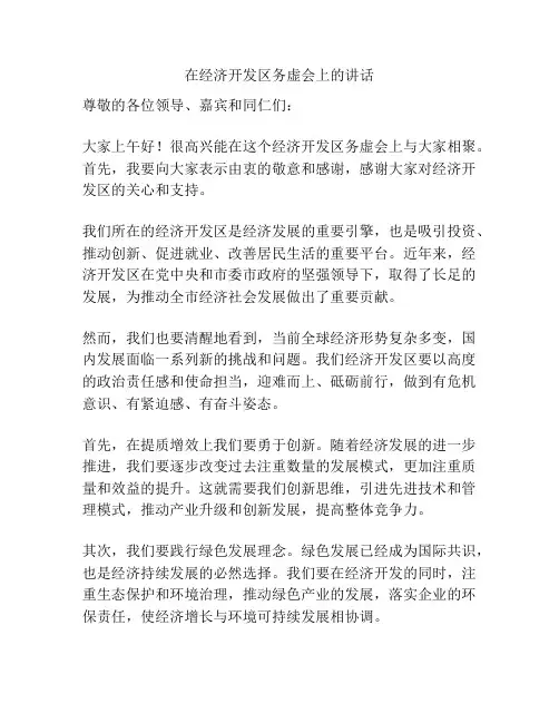 在经济开发区务虚会上的讲话