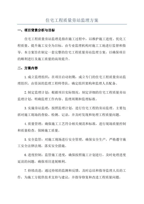 住宅工程质量旁站监理方案