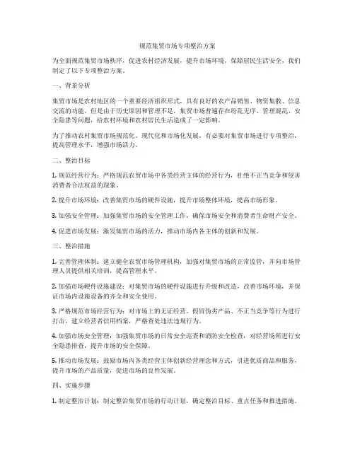 规范集贸市场专项整治方案