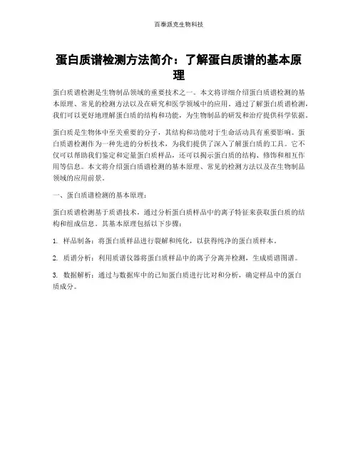 蛋白质谱检测方法简介：了解蛋白质谱的基本原理