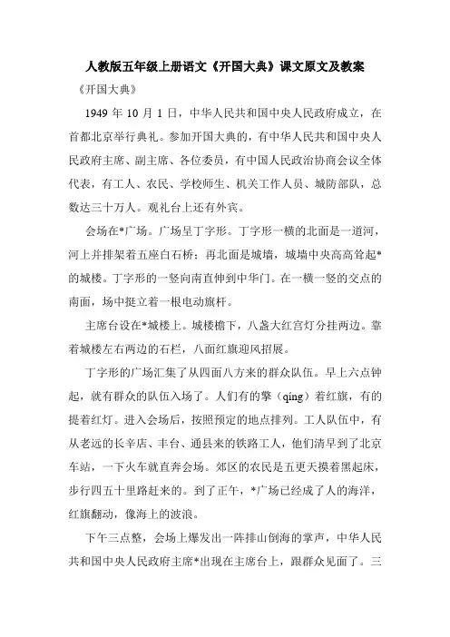 人教版五年级上册语文《开国大典》课文原文及教案