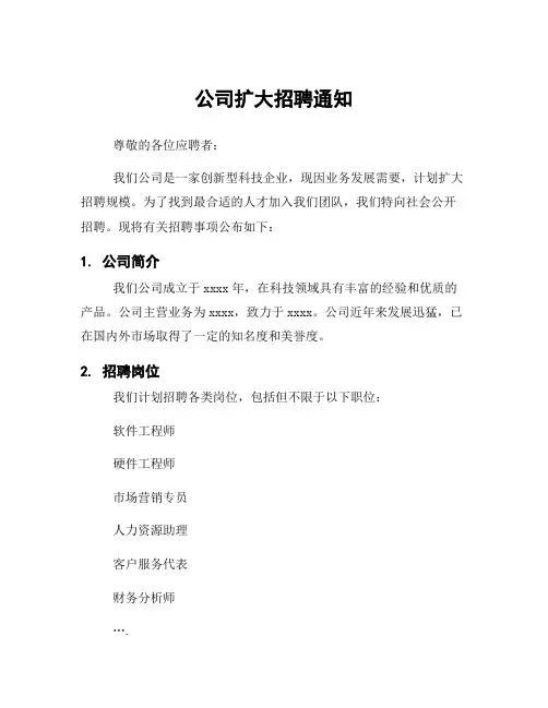 公司扩大招聘通知
