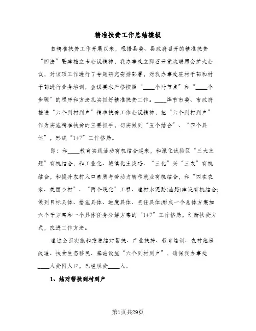 精准扶贫工作总结模板(8篇)
