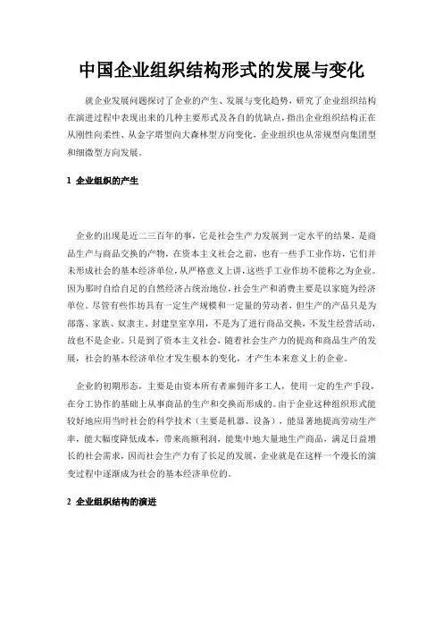 中国企业组织结构形式的发展与变化