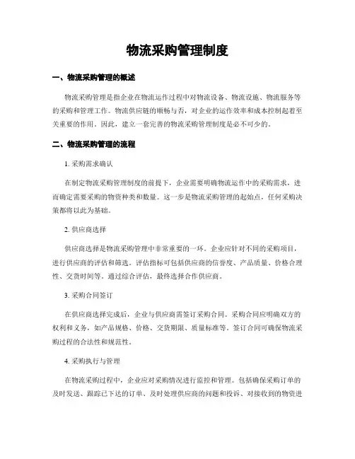 物流采购管理制度