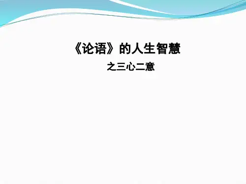 论语的人生智慧之三心PPT课件