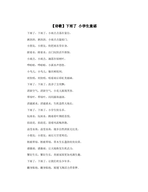 【诗歌】下雨了 小学生童谣