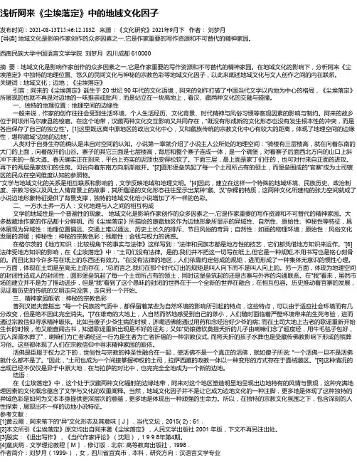 浅析阿来《尘埃落定》中的地域文化因子