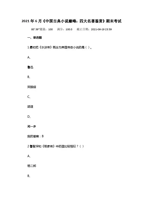 2021年6月中国古典小说巅峰：四大名著鉴赏期末考试答案