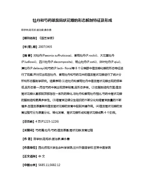 牡丹和芍药雄蕊筒状花瓣的形态解剖特征及形成
