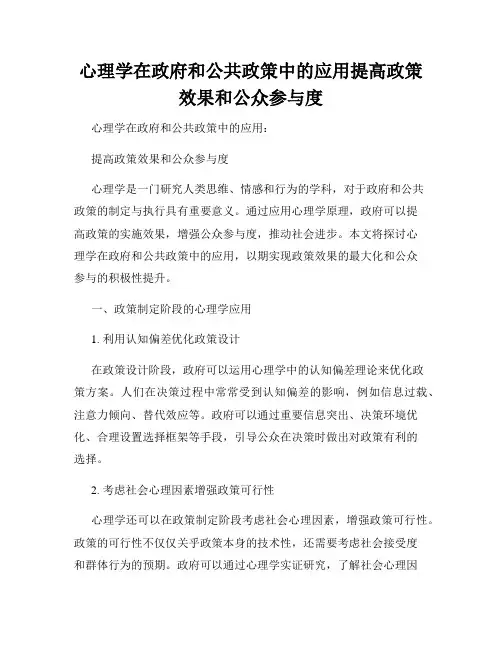 心理学在政府和公共政策中的应用提高政策效果和公众参与度