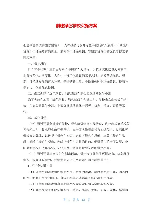 创建绿色学校实施方案