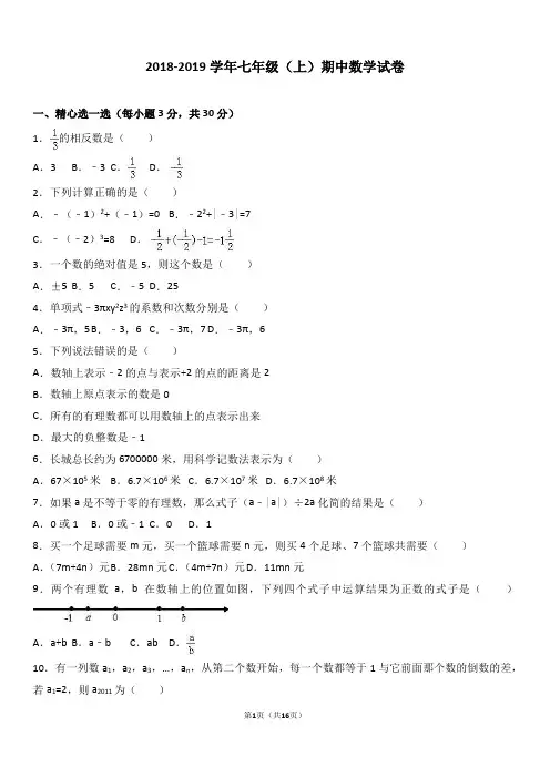2018-2019学年新人教版七年级数学初一期中考试卷含答案