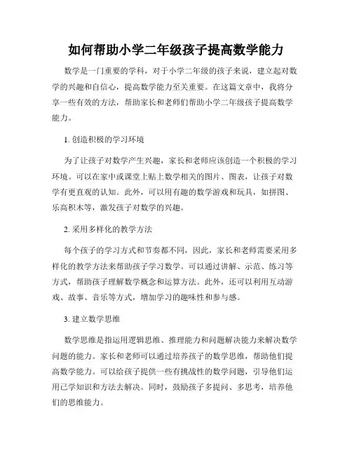 如何帮助小学二年级孩子提高数学能力