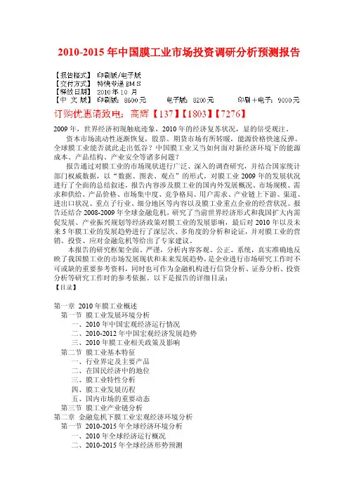 2010-2015年中国膜工业行业市场投资调研及前景预测分析报告