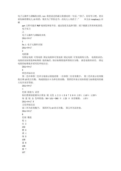 电子元器件与调幅收音机