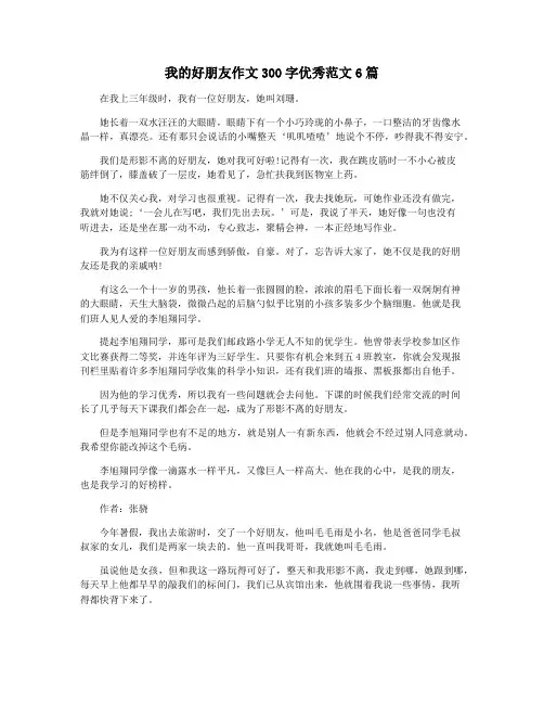 我的好朋友作文300字优秀范文6篇