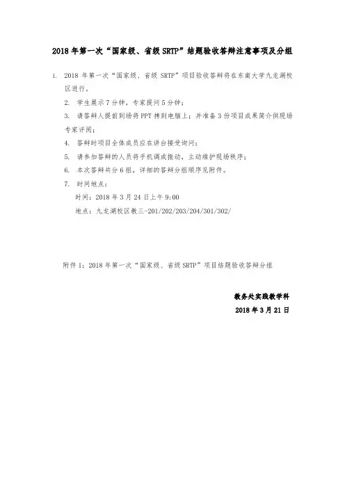 第一次国家级级SRTP结题验收答辩注意事项