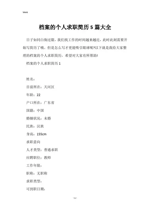 档案的个人求职简历5篇大全