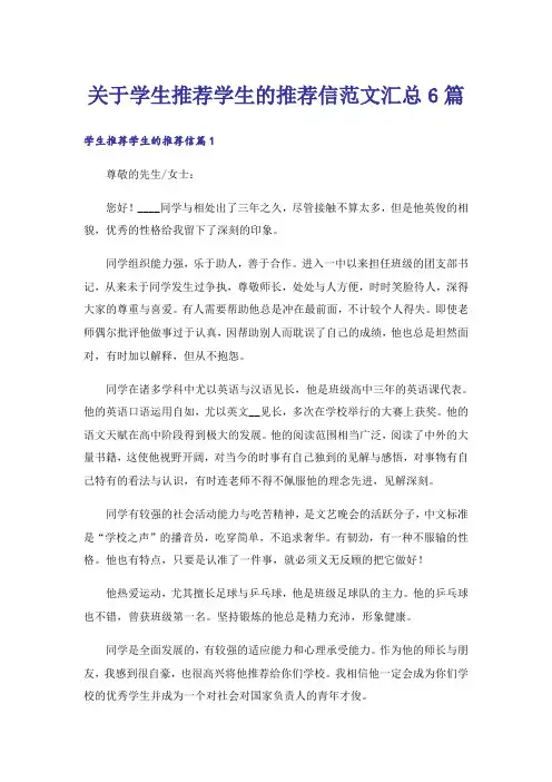 关于学生推荐学生的推荐信范文汇总6篇