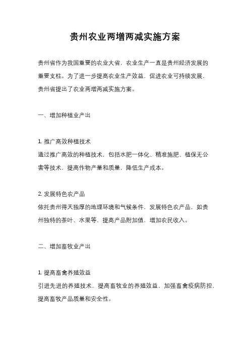 贵州农业两增两减实施方案