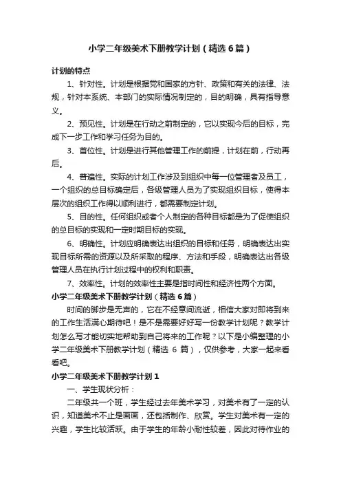 小学二年级美术下册教学计划（精选6篇）