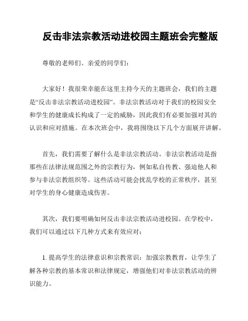 反击非法宗教活动进校园主题班会完整版