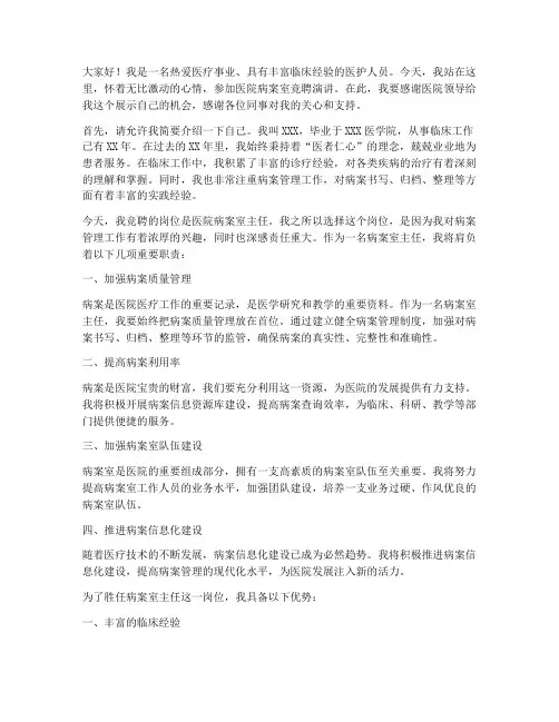 医院病案室竞聘演讲稿