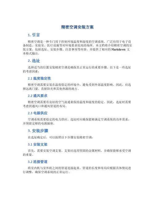 精密空调安装方案