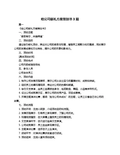 给公司献礼方案策划书3篇