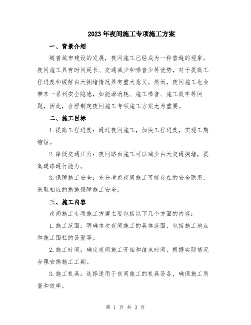 2023年夜间施工专项施工方案