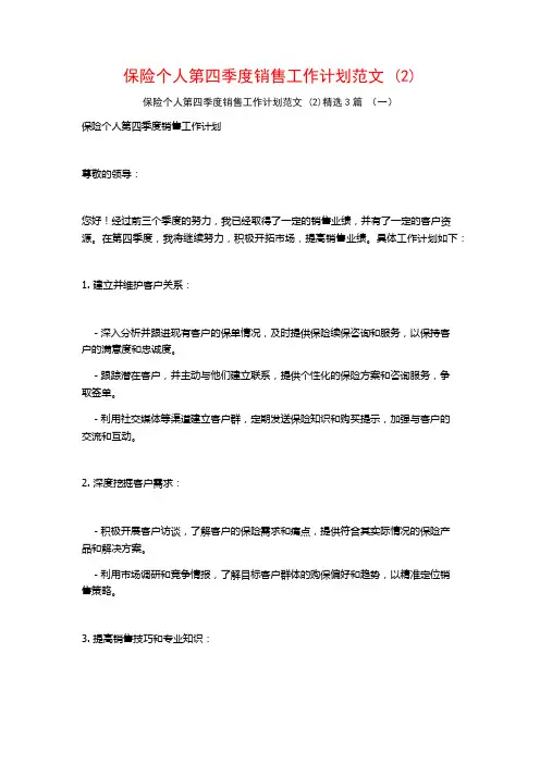 保险个人第四季度销售工作计划范文3篇