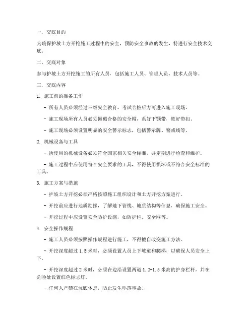 护坡土方开挖安全技术交底模板