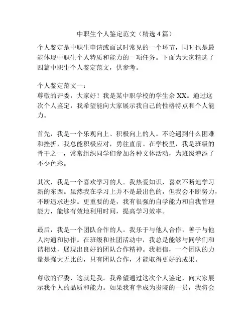 中职生个人鉴定范文(精选4篇)
