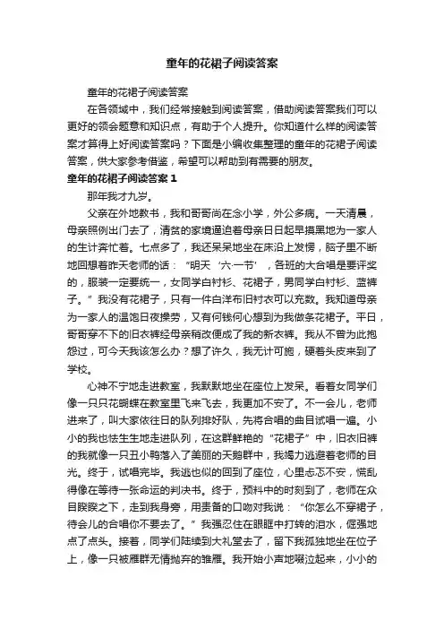 童年的花裙子阅读答案