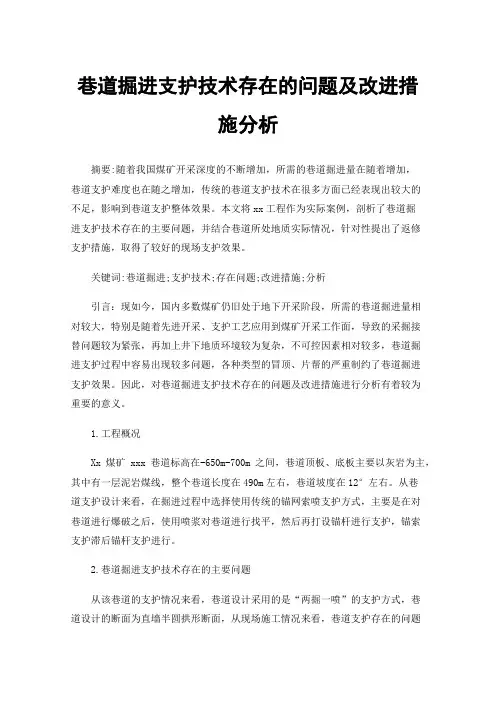 巷道掘进支护技术存在的问题及改进措施分析