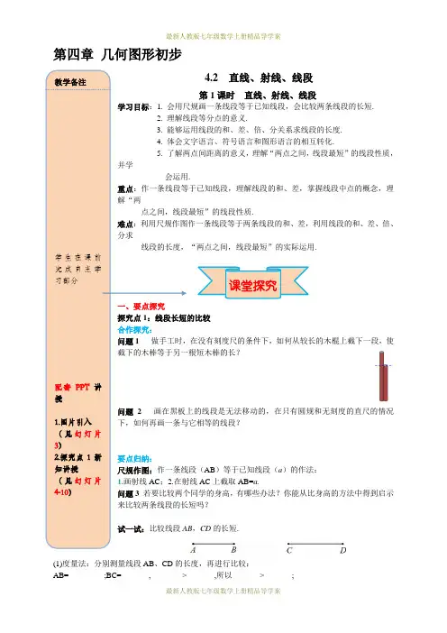 最新人教版七年级数学上册精品导学案：4.2 第2课时 线段长短的比较与运算