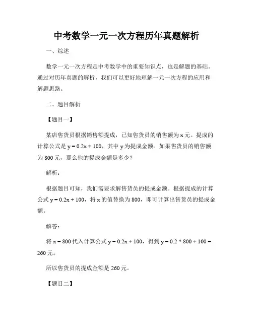 中考数学一元一次方程历年真题解析