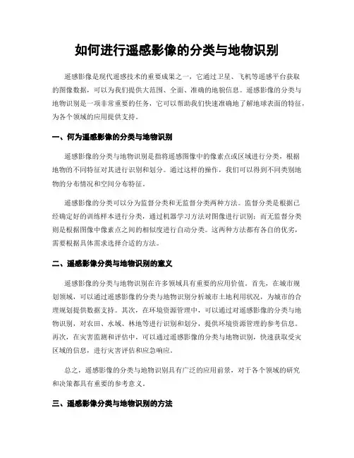 如何进行遥感影像的分类与地物识别