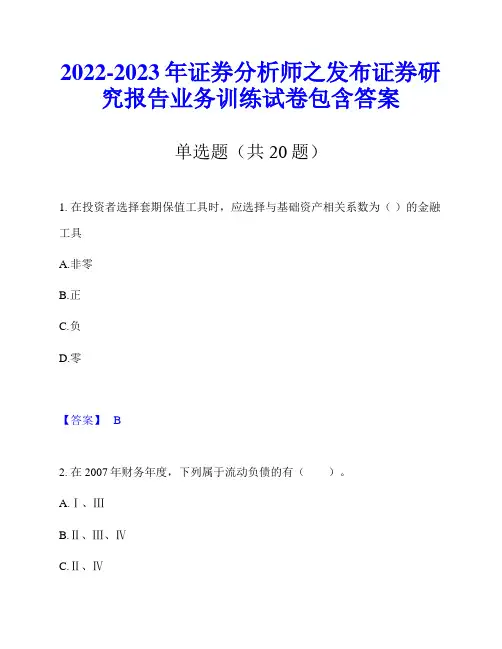2022-2023年证券分析师之发布证券研究报告业务训练试卷包含答案