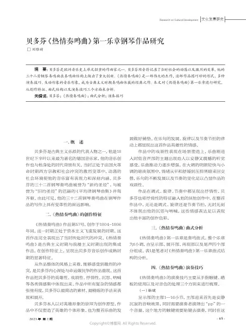 贝多芬《热情奏鸣曲》第一乐章钢琴作品研究