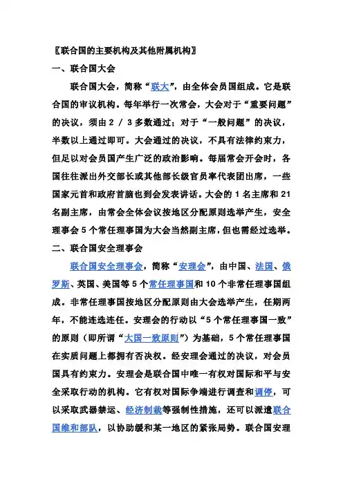 〖联合国的主要机构及其他附属机构〗