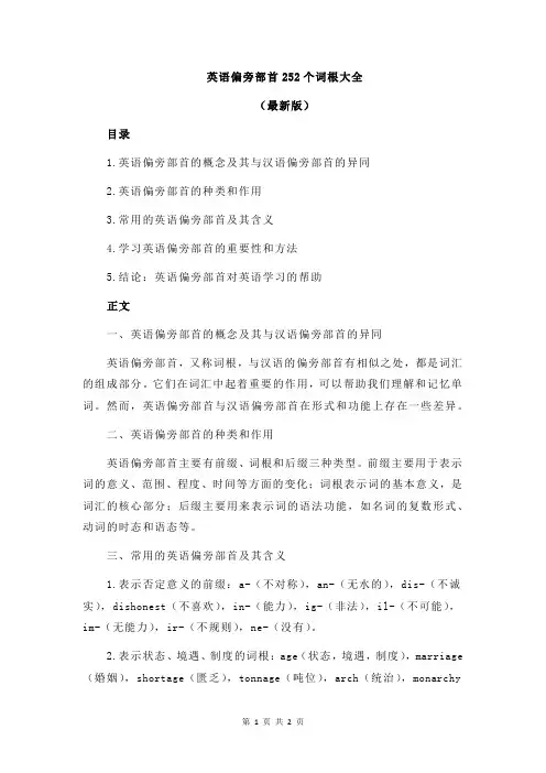 英语偏旁部首252个词根大全