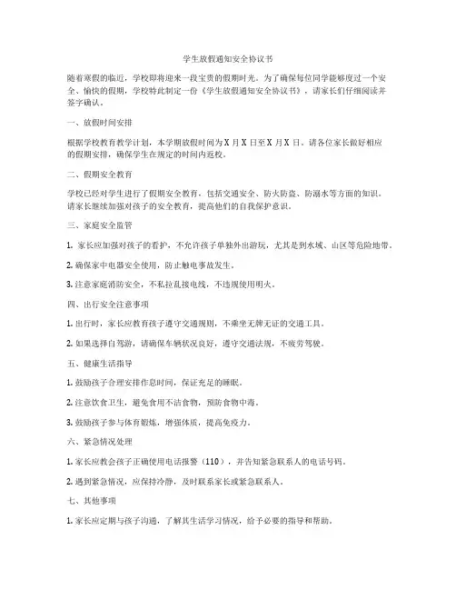 学生放假通知安全协议书