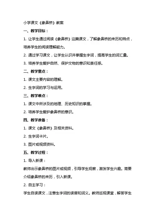 小学课文象鼻桥教案
